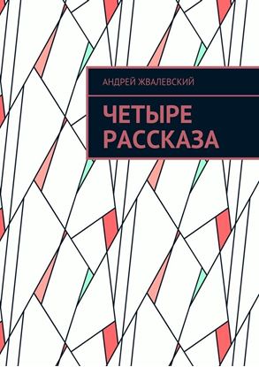 Обложка книги "Четыре рассказа"
