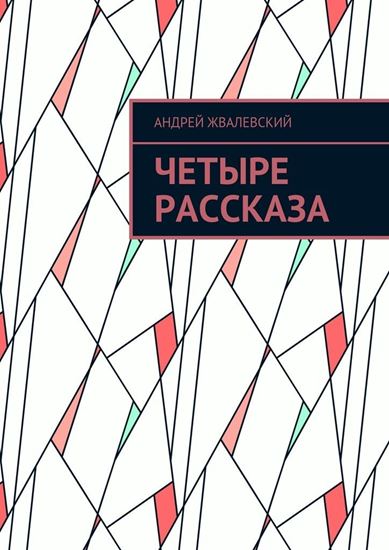 Обложка книги "Четыре рассказа"