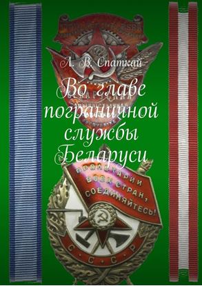 Обложка книги "Во главе пограничной службы Беларуси"