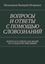 Обложка книги "ВОПРОСЫ И ОТВЕТЫ С ПОМОЩЬЮ СЛОВОЗНАНИЙ. ВОПРОСЫ И ОТВЕТЫ ДЛЯ ЛЮДЕЙ НЕ СТАНДАРТНО МЫСЛЯЩИХ"