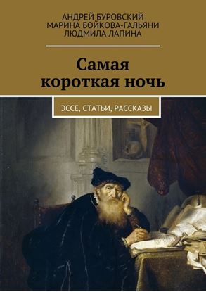 Обложка книги "Самая короткая ночь. эссе, статьи, рассказы"
