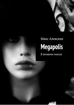 Обложка книги "Megapolis. В активном поиске"