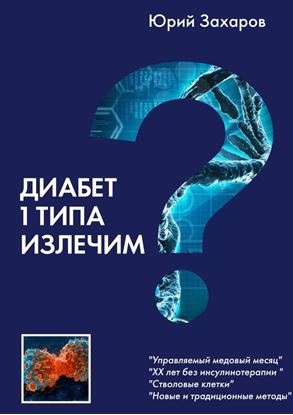 Обложка книги "Диабет 1 типа излечим? Управляемый медовый месяц. XX лет без инсулина. Стволовые клетки. Новые и традиционные методы"