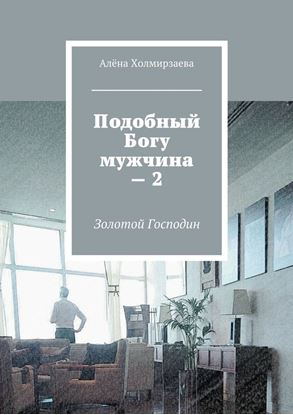 Обложка книги "Подобный Богу мужчина – 2. Золотой господин"