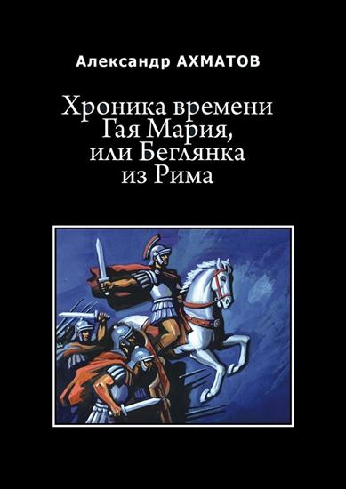 Обложка книги "Хроника времени Гая Мария, или Беглянка из Рима. Исторический роман"