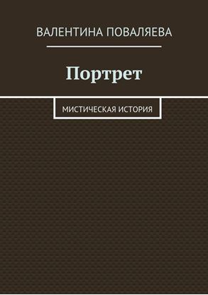 Обложка книги "Портрет. Мистическая история"