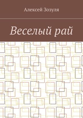 Обложка книги "Веселый рай"