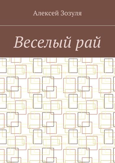 Обложка книги "Веселый рай"