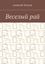 Обложка книги "Веселый рай"