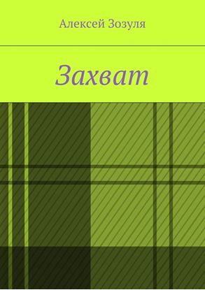Обложка книги "Захват"