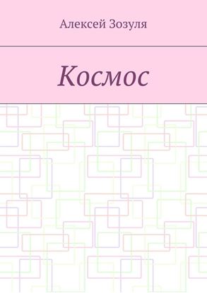 Обложка книги "Космос"