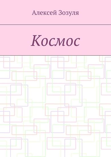 Обложка книги "Космос"