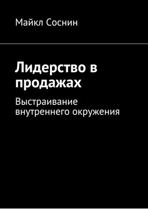 Обложка книги "Лидерство в продажах. Выстраивание внутреннего окружения"