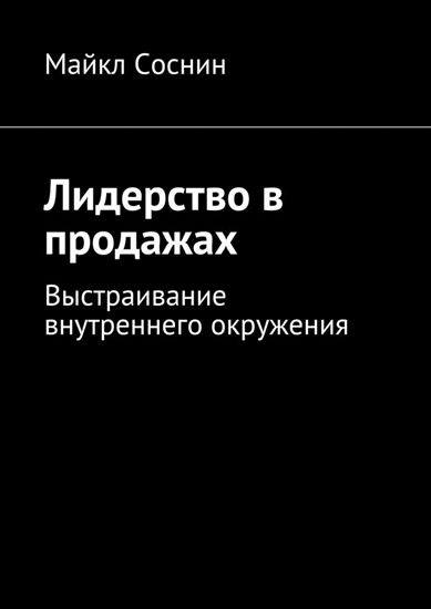 Обложка книги "Лидерство в продажах. Выстраивание внутреннего окружения"