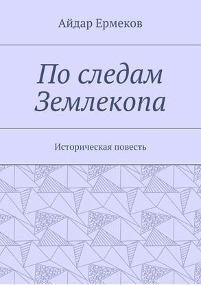Обложка книги "По следам Землекопа. Историческая повесть"