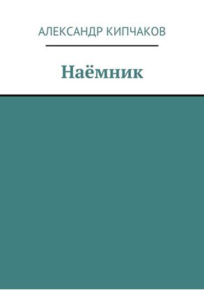 Обложка книги "Наёмник"