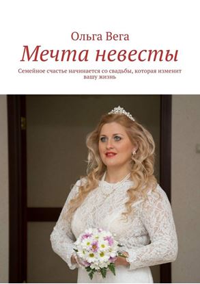 Обложка книги "Мечта невесты. Семейное счастье начинается со свадьбы, которая изменит вашу жизнь"