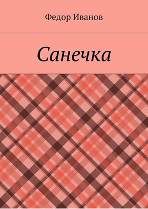 Обложка книги "Санечка"