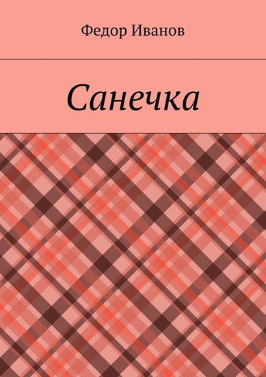 Обложка книги "Санечка"