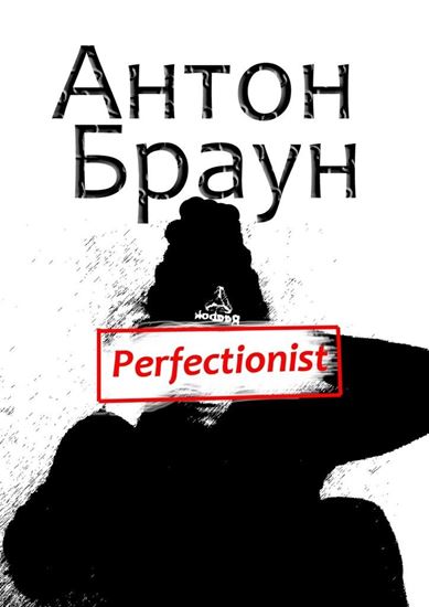 Обложка книги "Perfectionist"