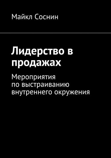 Обложка книги "Лидерство в продажах. Мероприятия по выстраиванию внутреннего окружения"