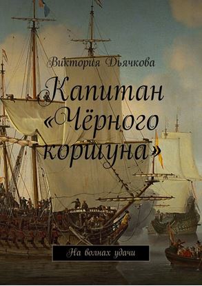 Обложка книги "Капитан «Чёрного коршуна». На волнах удачи"