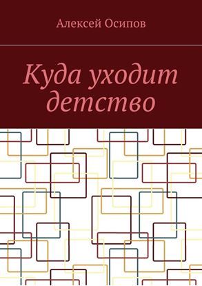 Обложка книги "Куда уходит детство. Повесть"