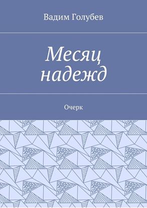 Обложка книги "Месяц надежд. Очерк"