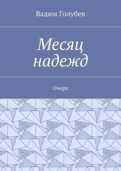 Обложка книги "Месяц надежд. Очерк"