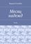 Обложка книги "Месяц надежд. Очерк"