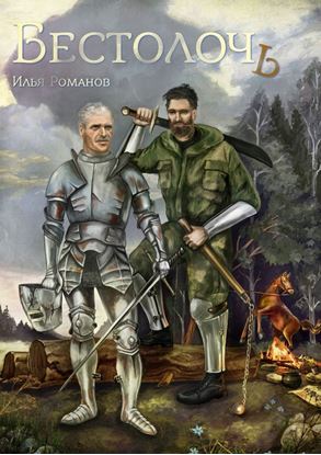 Обложка книги "Бестолочь"