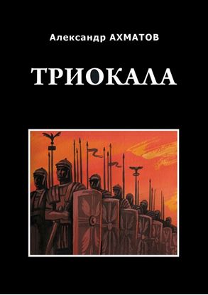 Обложка книги "Триокала. Исторический роман"