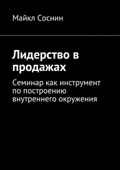 Обложка книги "Лидерство в продажах. Семинар как инструмент по построению внутреннего окружения"