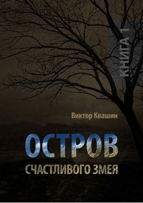 Обложка книги "Остров счастливого змея. Книга 1"