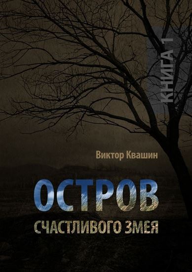 Обложка книги "Остров счастливого змея. Книга 1"