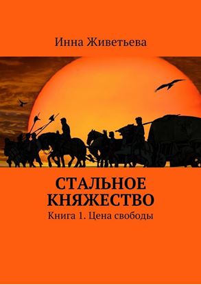 Обложка книги "Стальное княжество. Книга 1. Цена свободы"