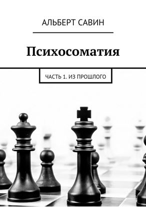 Обложка книги "Психосоматия. Часть 1. Из прошлого"