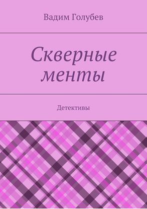 Обложка книги "Скверные менты. Детективы"