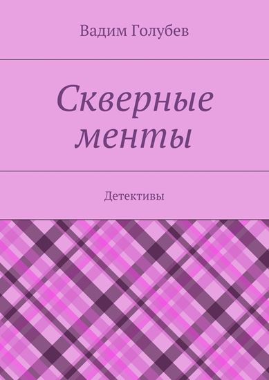 Обложка книги "Скверные менты. Детективы"