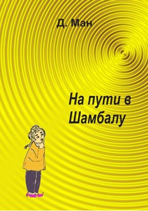 Обложка книги "На пути в Шамбалу"
