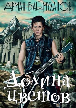 Обложка книги "Долина цветов"