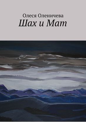 Обложка книги "Шах и Мат"