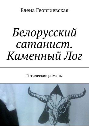 Обложка книги "Белорусский сатанист. Каменный Лог. Готические романы"