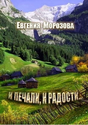 Обложка книги "И печали, и радости…"