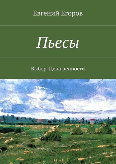 Обложка книги "Пьесы. Выбор. Цена ценности"