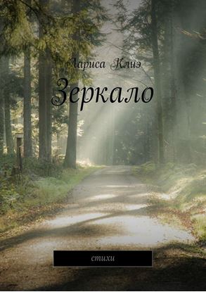 Обложка книги "Зеркало. Стихи"
