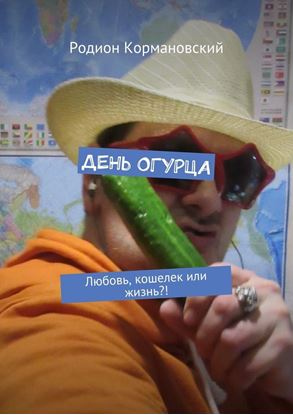 Обложка книги "День огурца. Любовь, кошелек или жизнь?!"