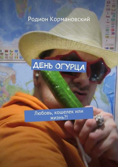 Обложка книги "День огурца. Любовь, кошелек или жизнь?!"