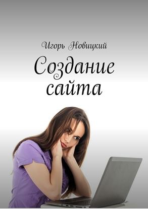 Обложка книги "Создание сайта"
