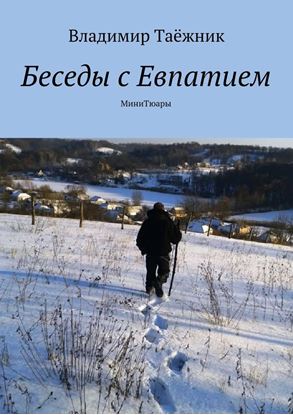 Обложка книги "Беседы с Евпатием. МиниТюары"
